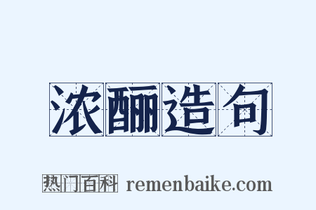 浓酾造句是什么意思的图片
